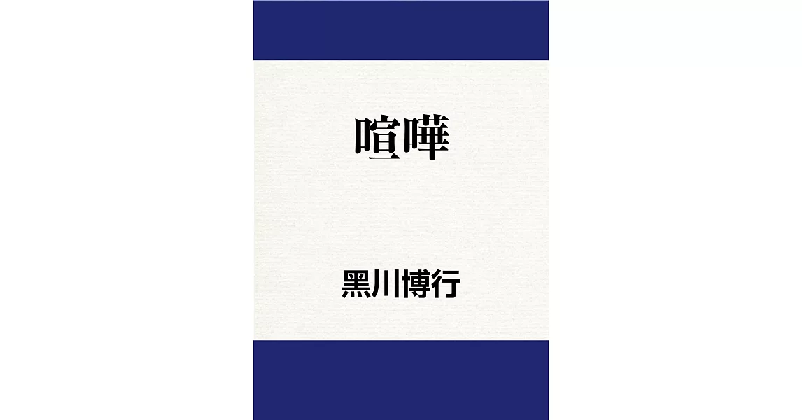 喧嘩 (電子書) | 拾書所