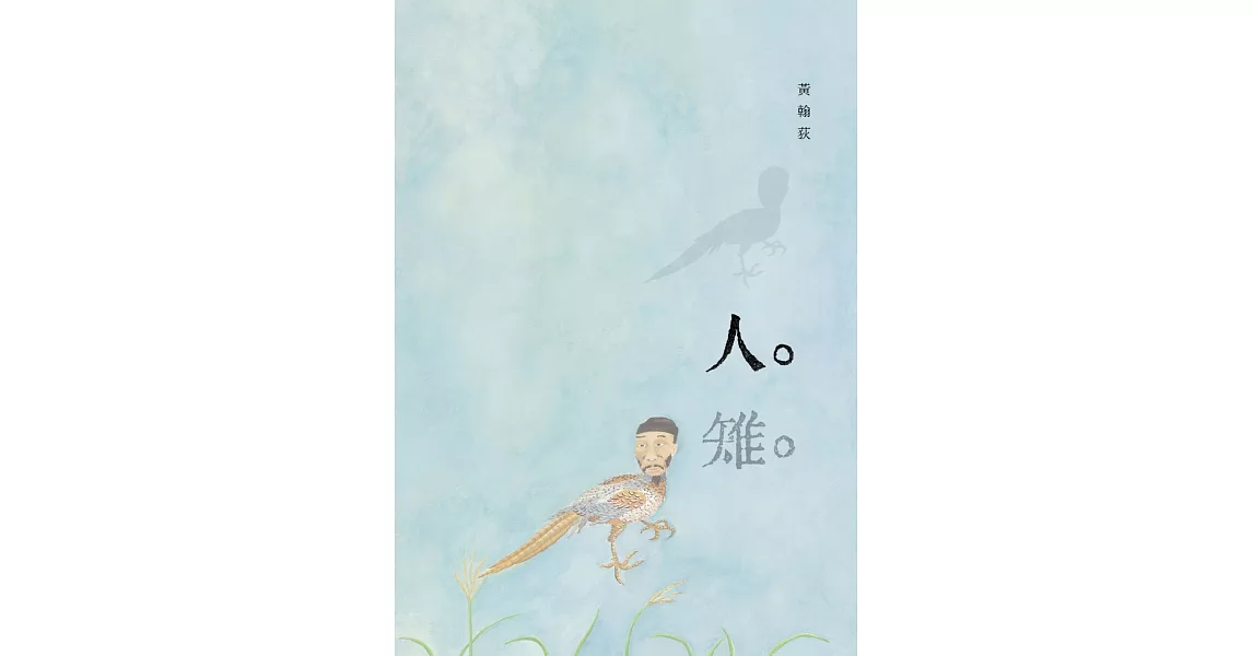 人雉 (電子書) | 拾書所