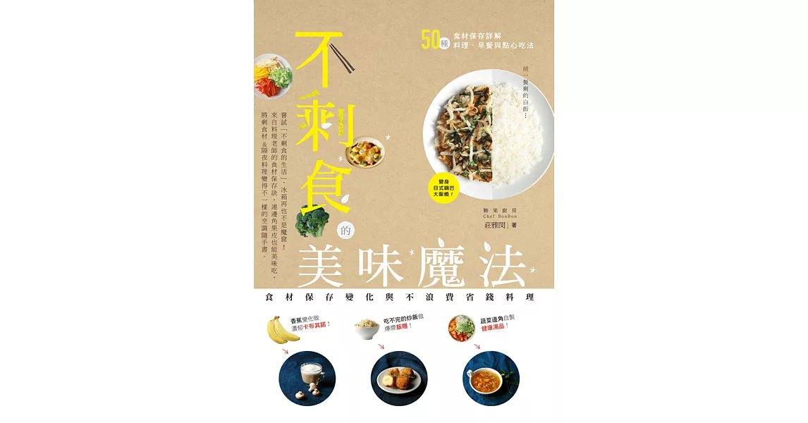 不剩食的美味魔法：食材保存變化與不浪費省錢料理 (電子書) | 拾書所