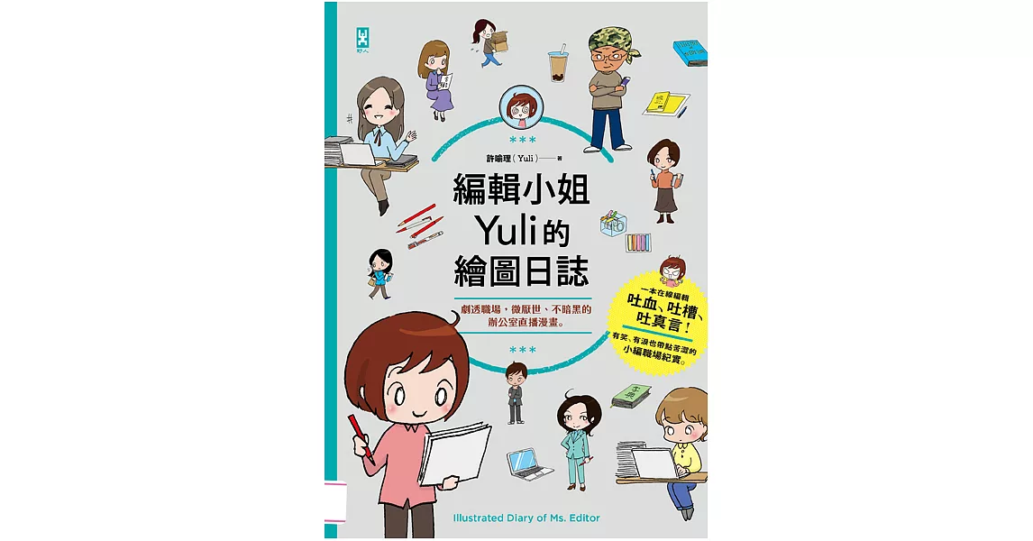 編輯小姐Yuli的繪圖日誌：劇透職場，微厭世、不暗黑的辦公室直播漫畫 (電子書) | 拾書所