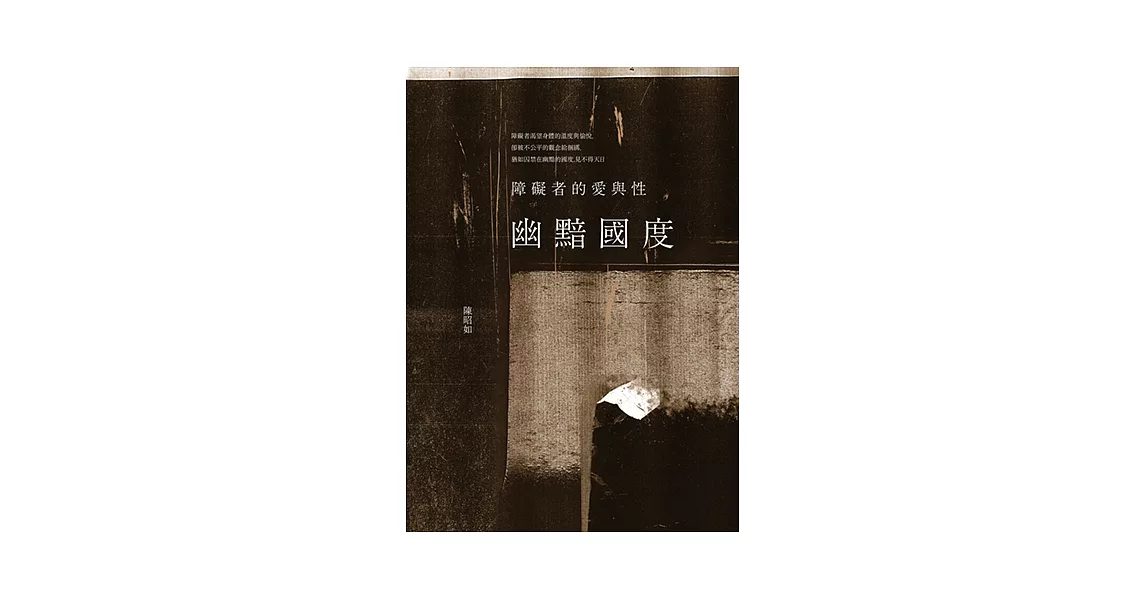 幽黯國度：障礙者的愛與性 (電子書) | 拾書所