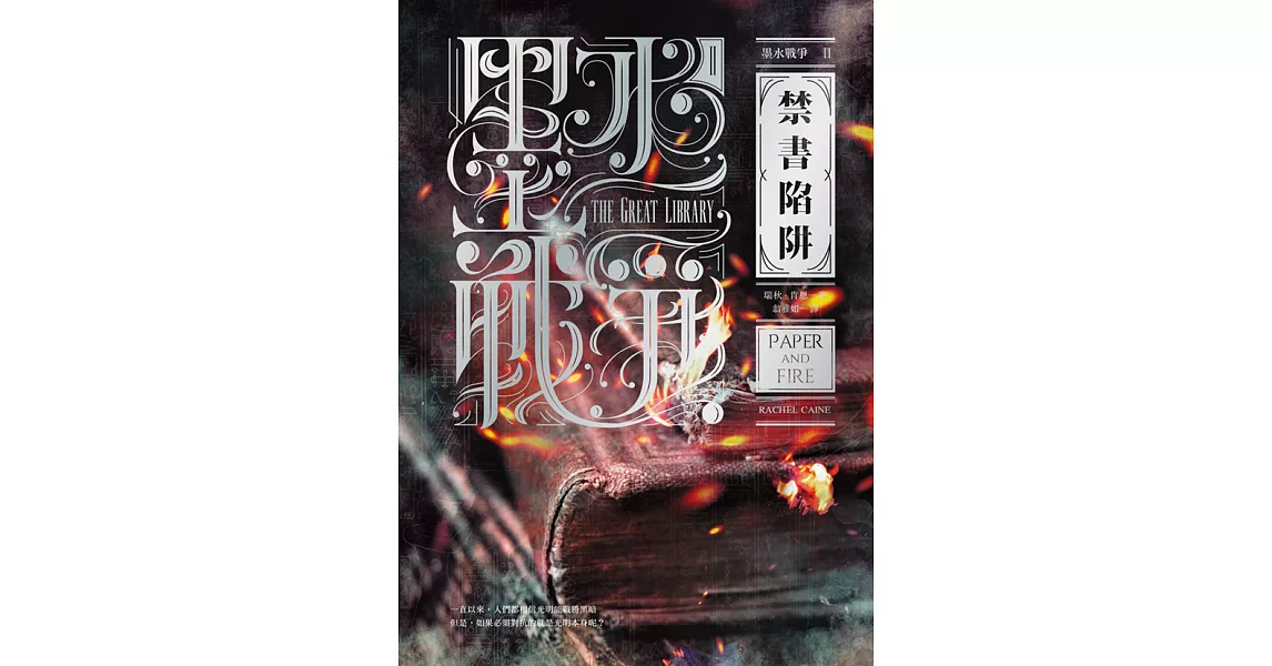 墨水戰爭2：禁書陷阱 (電子書) | 拾書所