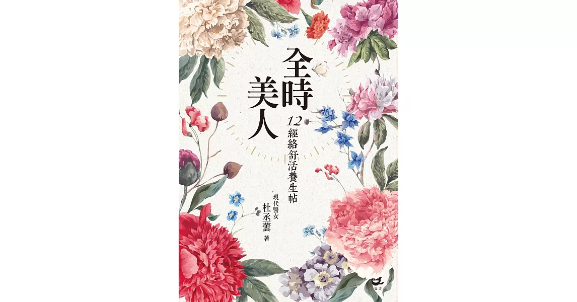 全時美人：12經絡舒活養生帖 (電子書) | 拾書所