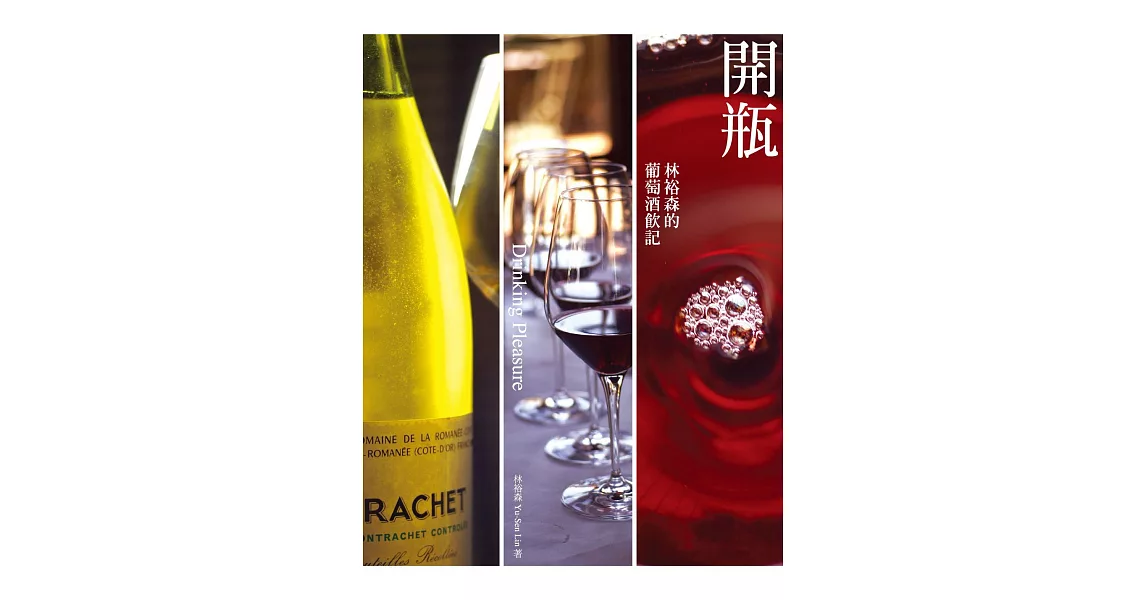 開瓶：林裕森的葡萄酒飲記 (電子書) | 拾書所