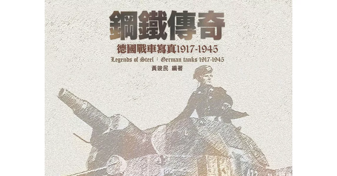 鋼鐵傳奇：德國戰車寫真1917-1945 (電子書) | 拾書所