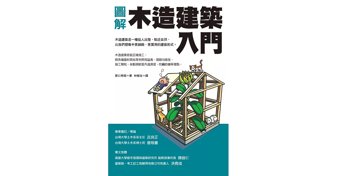 圖解木造建築入門 (電子書) | 拾書所