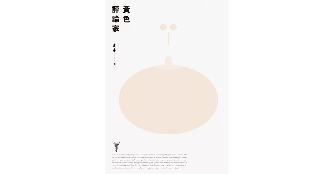黃色評論家（上海新銳小說家走走驚人成名之作，黃德海專文導讀） (電子書) | 拾書所