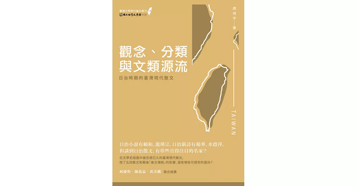 觀念、分類與文類源流──日治時期的臺灣現代散文 (電子書) | 拾書所