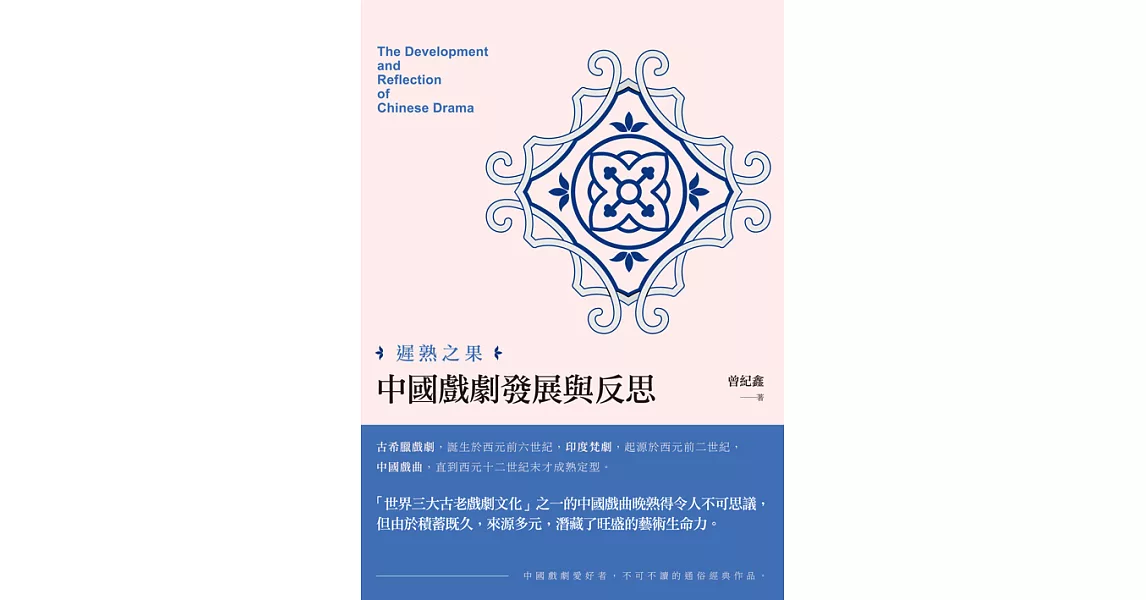 遲熟之果——中國戲劇發展與反思 (電子書) | 拾書所