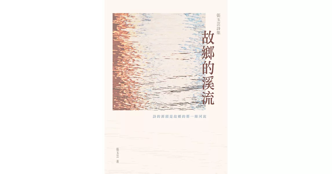 故鄉的溪流──張玉芸詩集 (電子書) | 拾書所