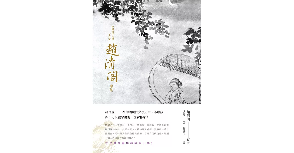 中國現代文學女作家趙清閣選集 (電子書) | 拾書所