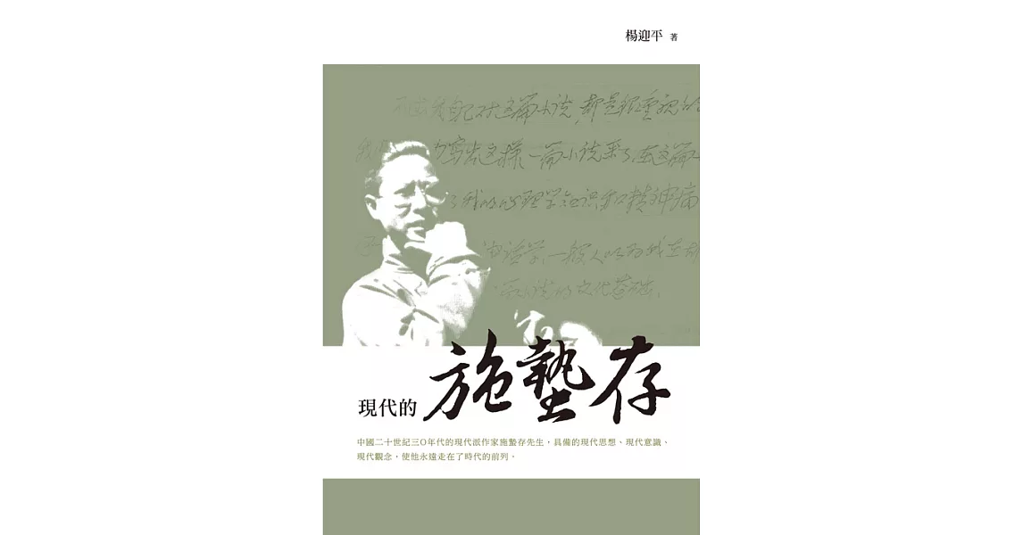 現代的施蟄存 (電子書) | 拾書所