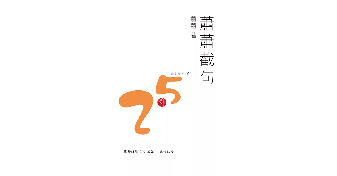 蕭蕭截句 (電子書) | 拾書所