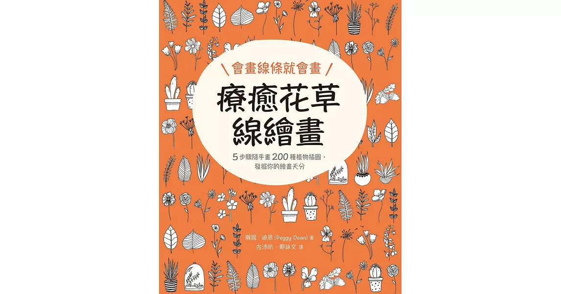 會畫線條就會畫：療癒花草線繪畫 (電子書) | 拾書所