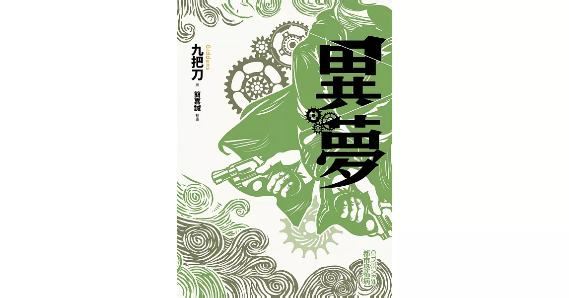 異夢(全新插畫版) (電子書) | 拾書所