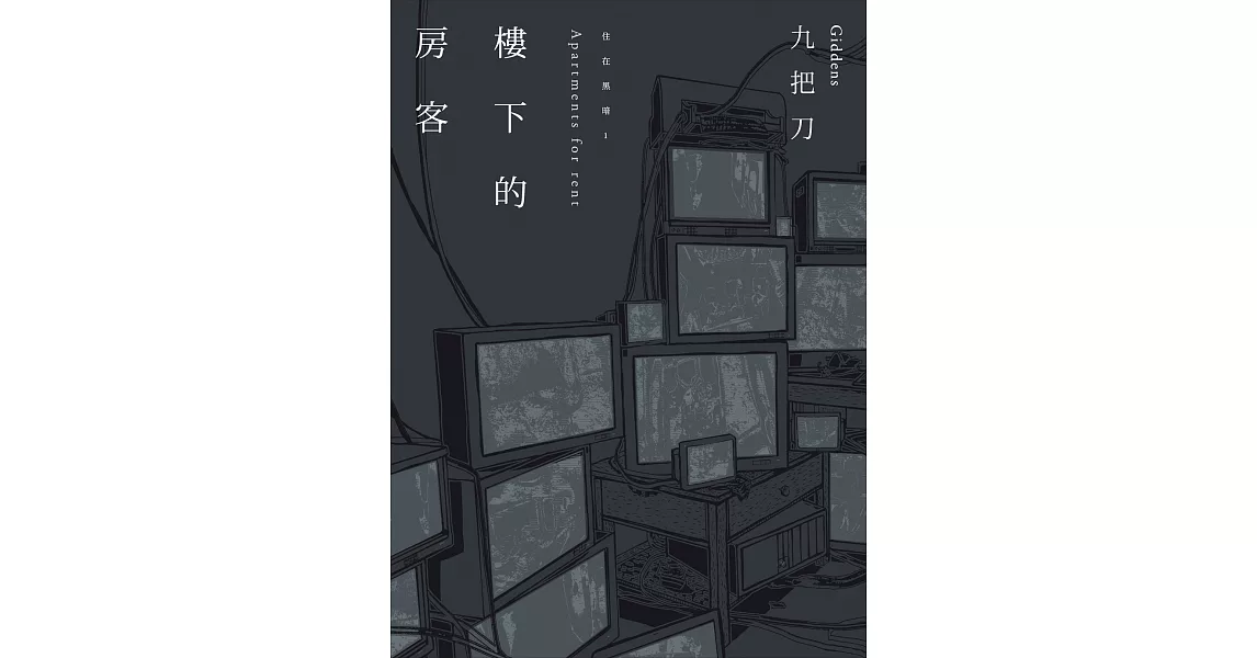 樓下的房客【插畫書衣版】 (電子書) | 拾書所