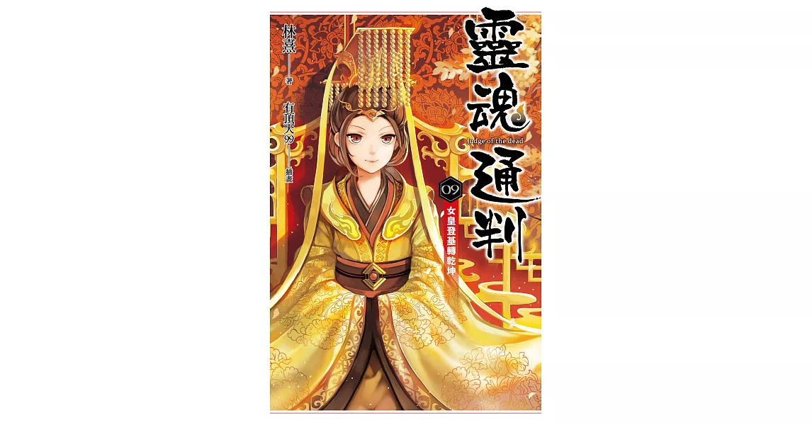 靈魂通判 09 女皇登基轉乾坤 (電子書) | 拾書所