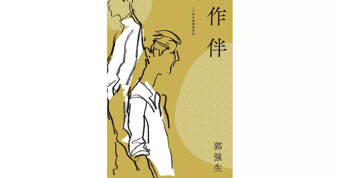 作伴（青春經典，三十周年精選復刻版） (電子書) | 拾書所