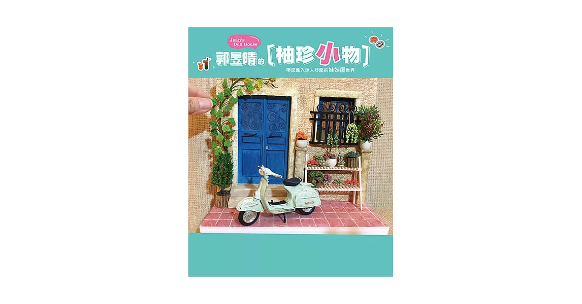 郭昱晴的袖珍小物：帶您進入迷人舒壓的娃娃屋世界 (電子書) | 拾書所