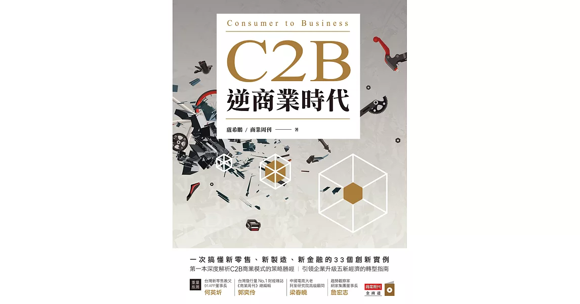 C2B逆商業時代：一次搞懂新零售、新製造、新金融的33個創新實例 (電子書) | 拾書所