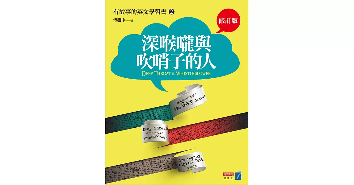 深喉嚨與吹哨子的人：有故事的英文學習書2（修訂版） (電子書) | 拾書所