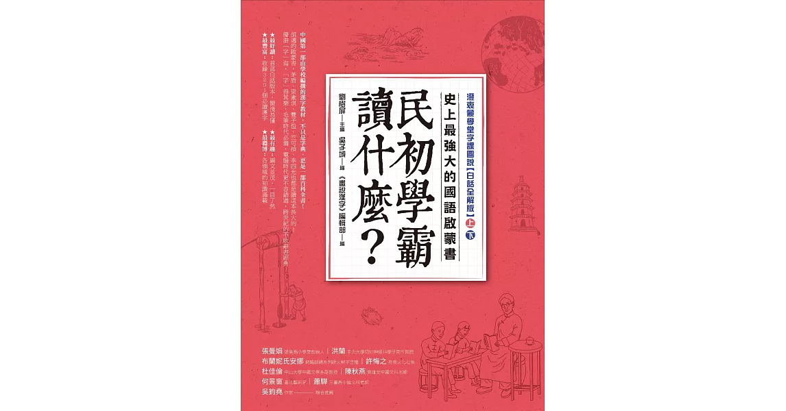 民初學霸讀什麼？史上最強大的國語啟蒙書：澄衷蒙學堂字課圖說【白話全解版】（上）（下） (電子書) | 拾書所