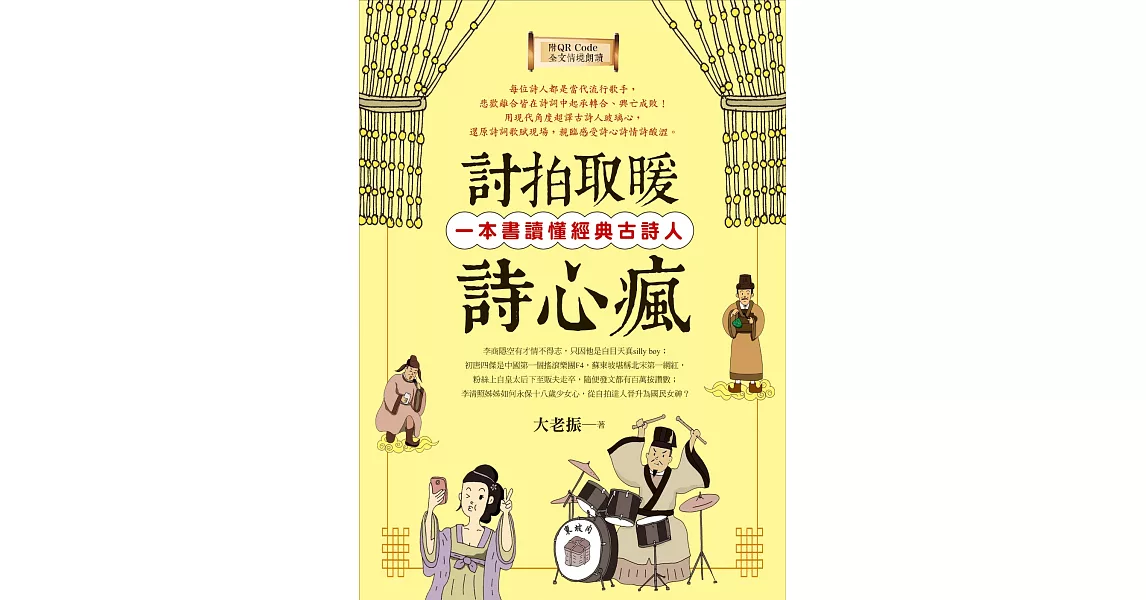 討拍取暖詩心瘋：一本書讀懂經典古詩人（附QR Code全文情境朗讀音檔） (電子書) | 拾書所