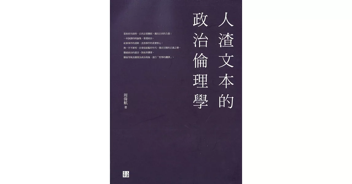 人渣文本的政治倫理學 (電子書) | 拾書所