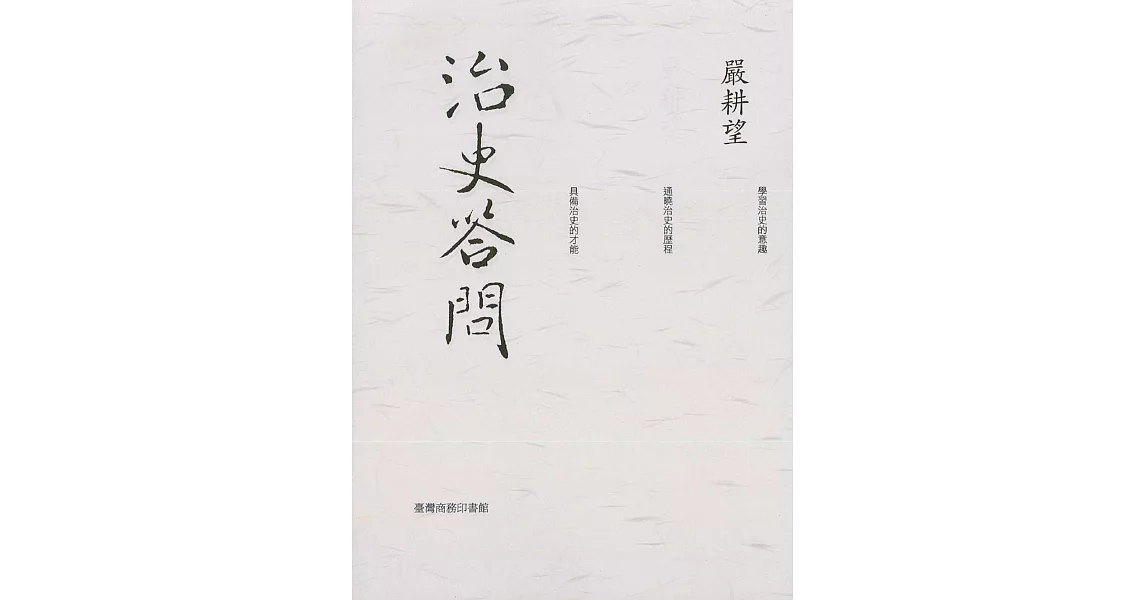 治史答問 - 重編本 (電子書) | 拾書所