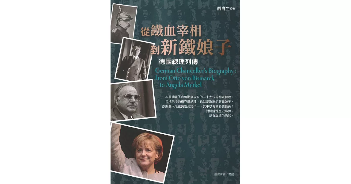 從鐵血宰相到新鐵娘子─德國總理列傳 (電子書) | 拾書所