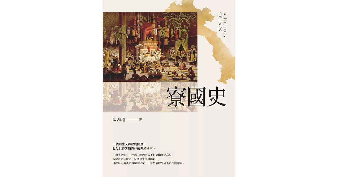 寮國史 (電子書) | 拾書所