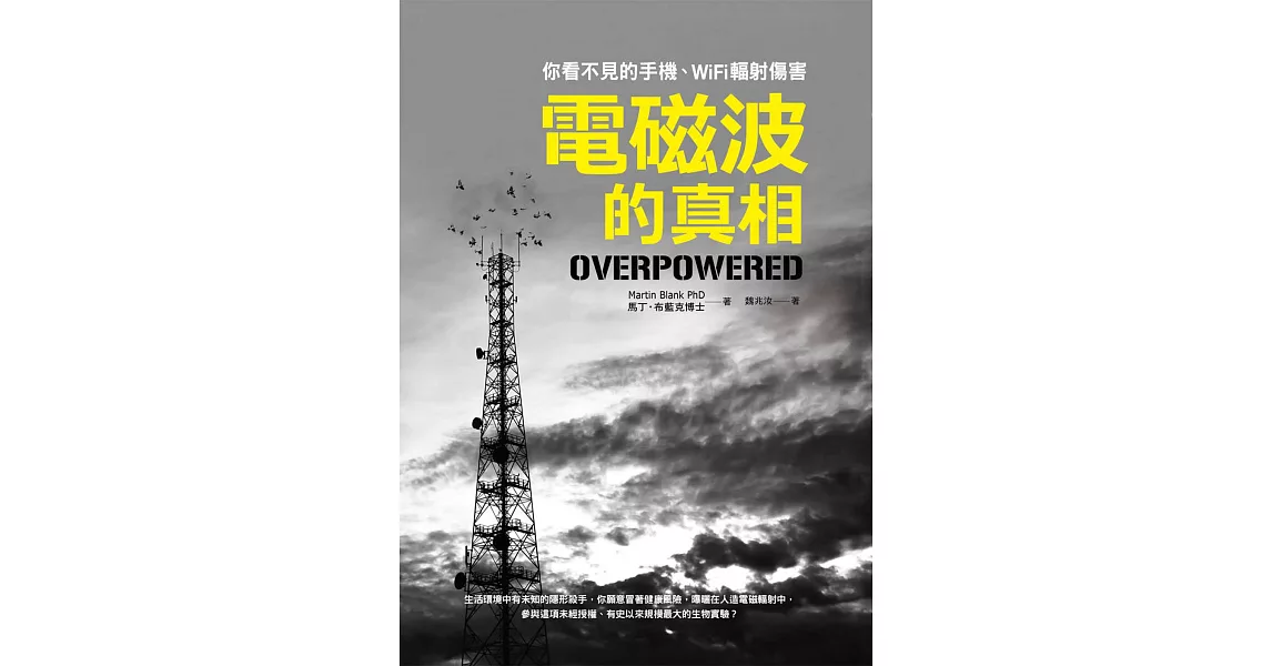 電磁波的真相：你看不見的手機、WiFi幅射傷害 (電子書) | 拾書所