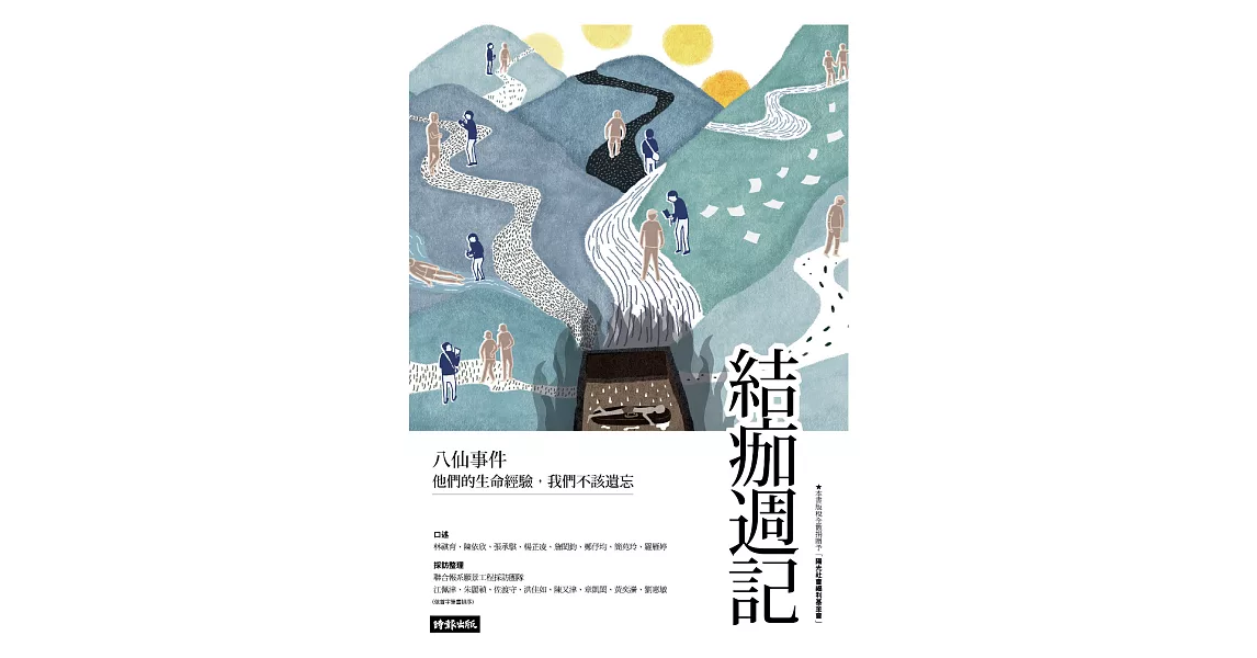 結痂週記：八仙事件 他們的生命經驗，我們不該遺忘 (電子書) | 拾書所