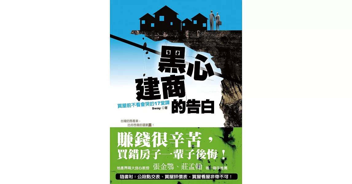 黑心建商的告白 (電子書) | 拾書所