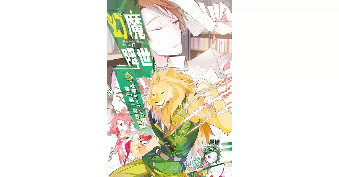 幻魔降世02：雜牌軍Ready Go！．美「男」與野獸 (電子書) | 拾書所