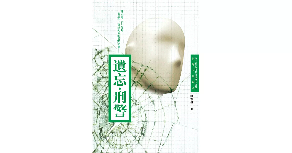 遺忘．刑警 (第2屆[島田莊司推理小說獎]首獎作品) (電子書) | 拾書所