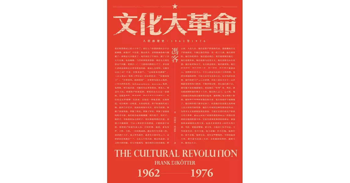 文化大革命：人民的歷史1962-1976（當代中國史學家馮客三部曲） (電子書) | 拾書所