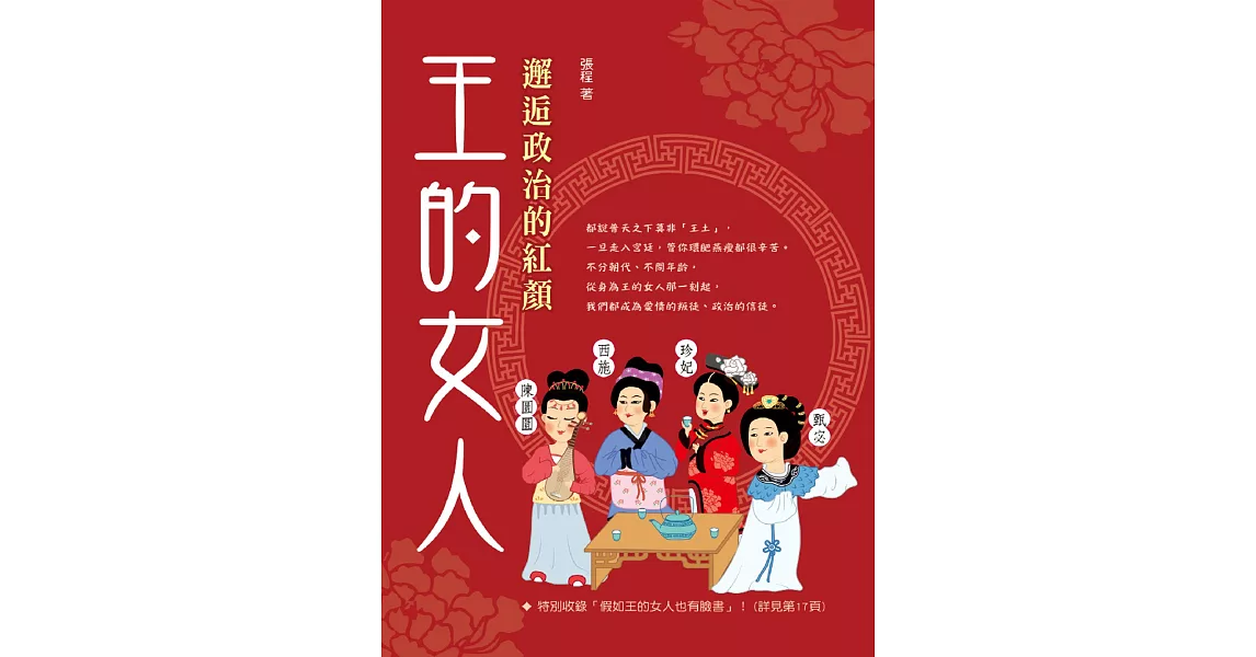 王的女人：邂逅政治的紅顏 (電子書) | 拾書所