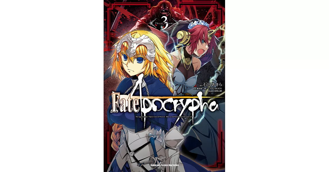 Fate/Apocrypha (3) (電子書) | 拾書所