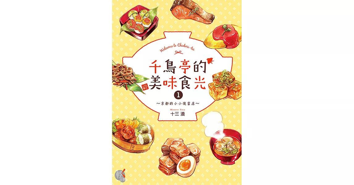 千鳥亭的美味食光 (1) (電子書) | 拾書所