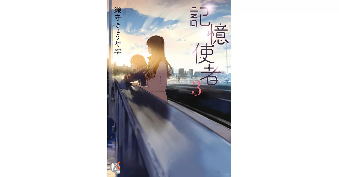 記憶使者 (3) (電子書) | 拾書所