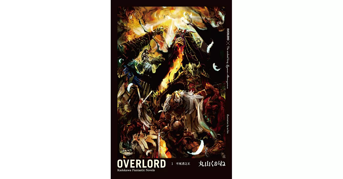 OVERLORD (1) (電子書) | 拾書所