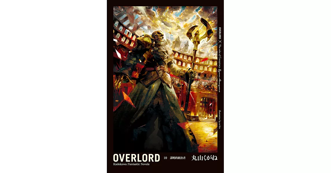 OVERLORD (10) (電子書) | 拾書所