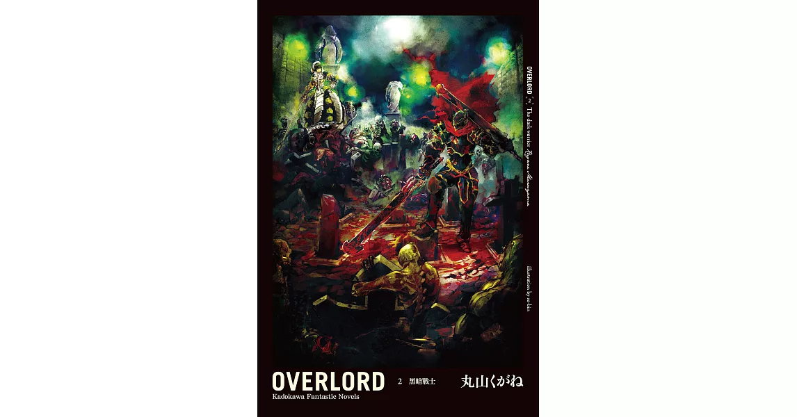 OVERLORD (2) (電子書) | 拾書所