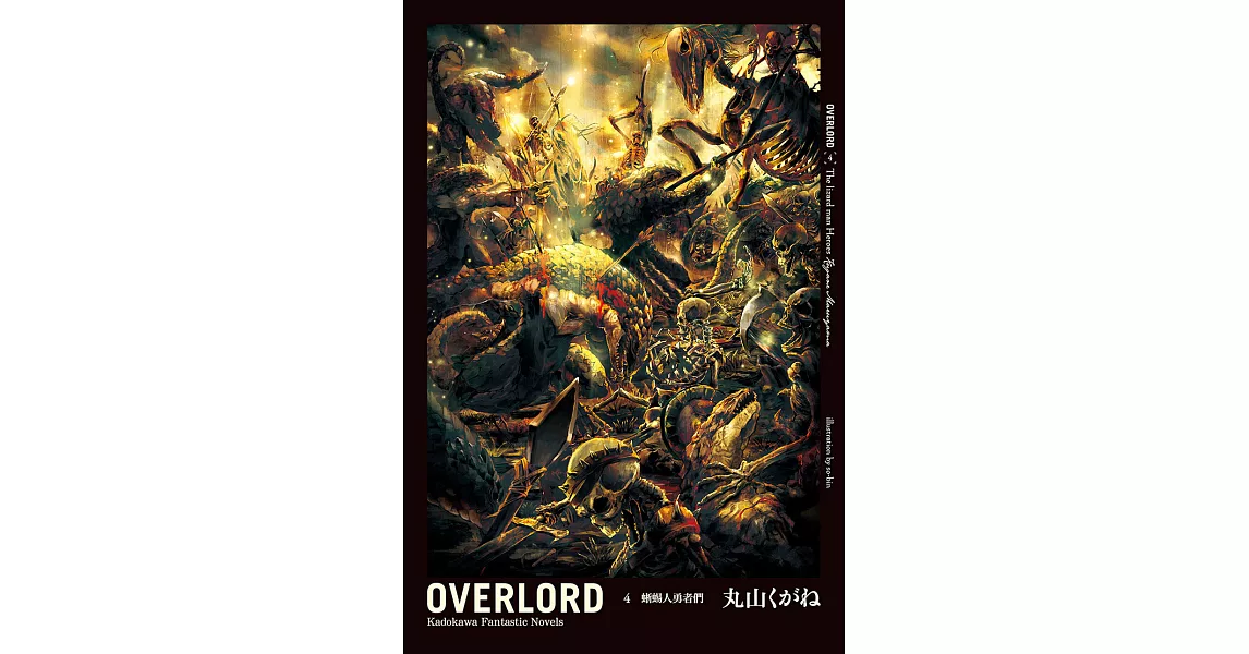 OVERLORD (4) (電子書) | 拾書所