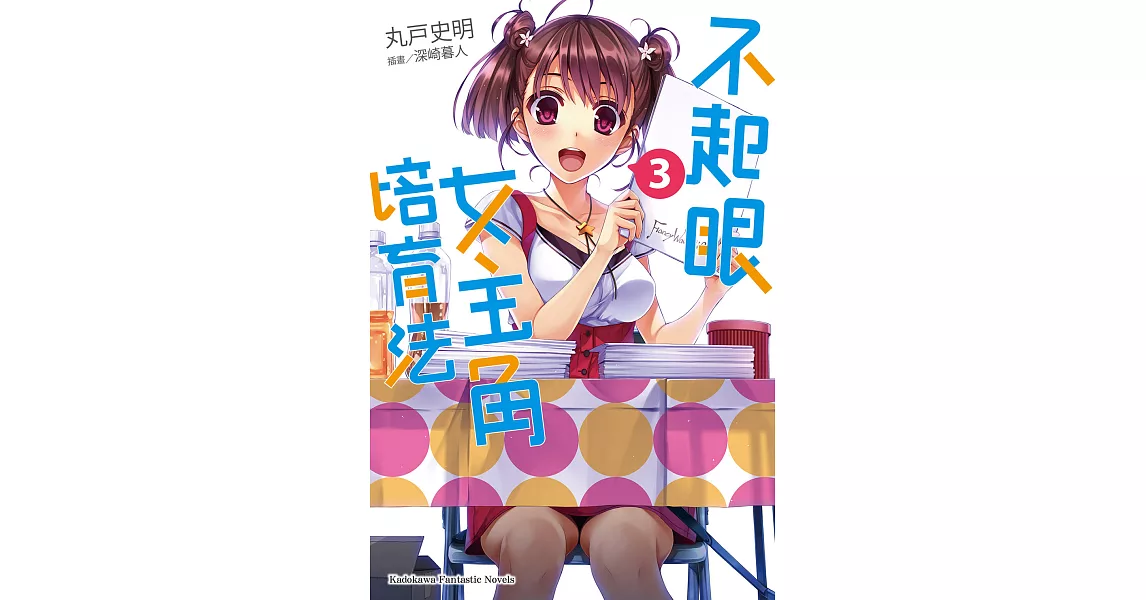 不起眼女主角培育法 (3) (電子書) | 拾書所