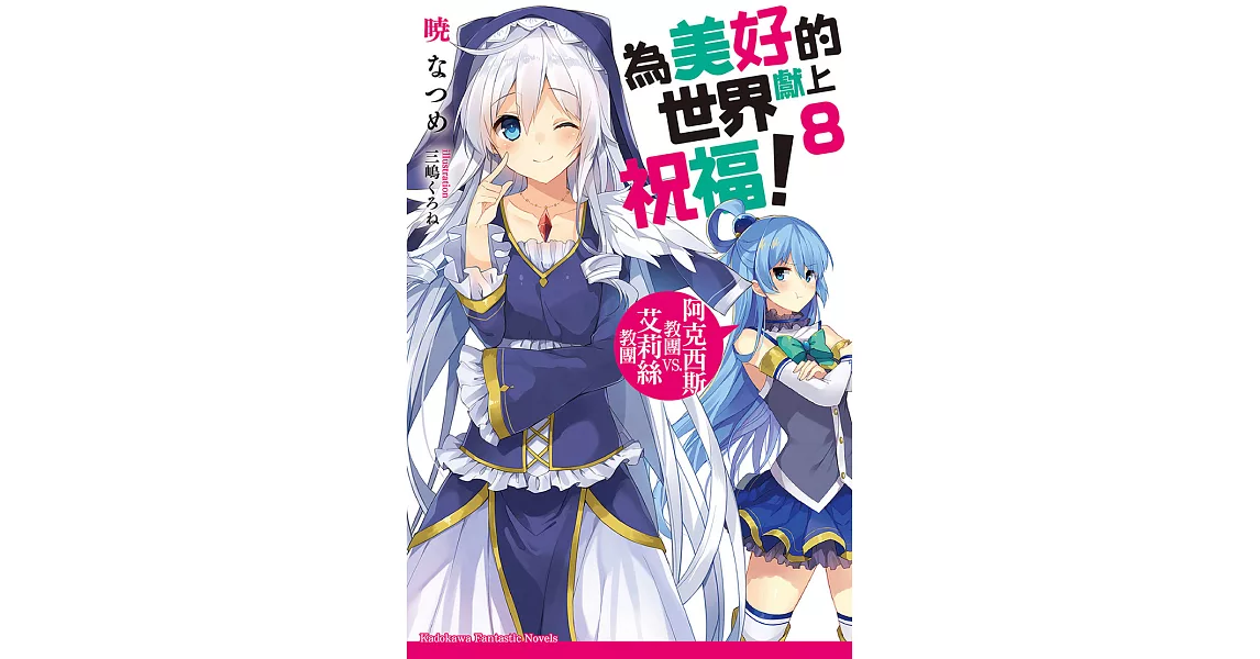 為美好的世界獻上祝福！ (8) (電子書) | 拾書所