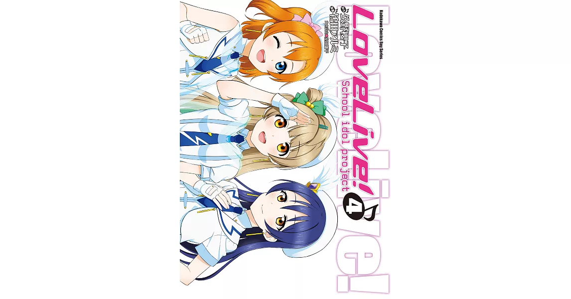 LoveLive! (4) (電子書) | 拾書所