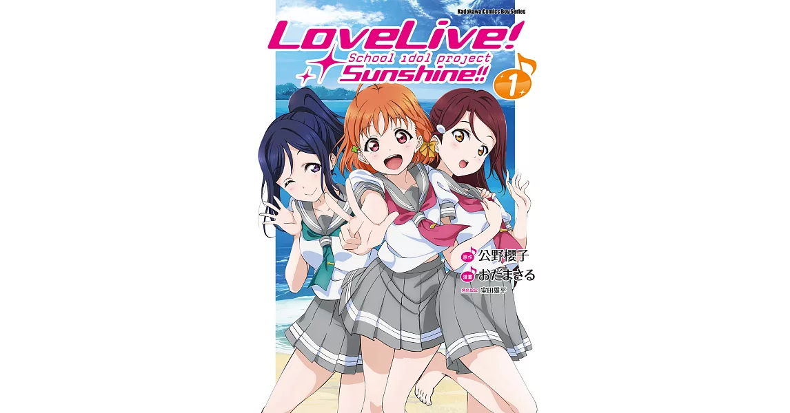 LoveLive！Sunshine!! (1) (電子書) | 拾書所