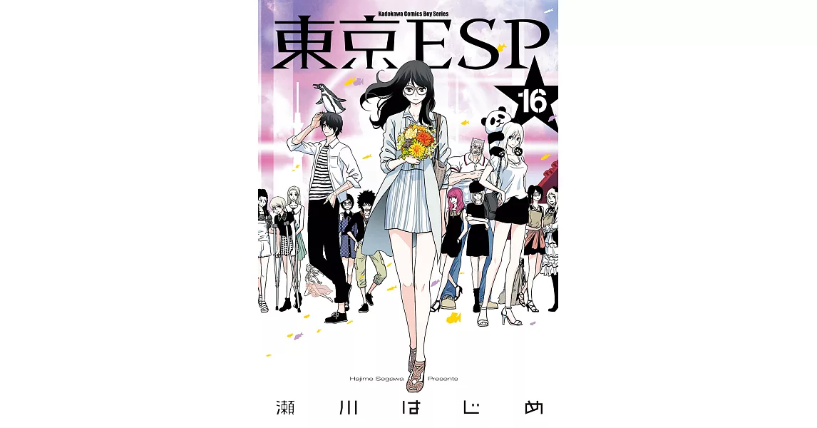 東京ESP (16) (電子書) | 拾書所
